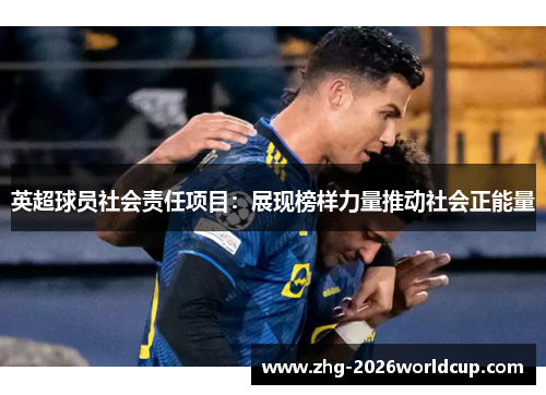 英超球员社会责任项目：展现榜样力量推动社会正能量