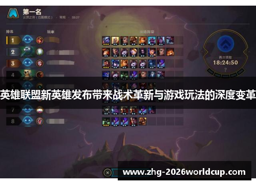 英雄联盟新英雄发布带来战术革新与游戏玩法的深度变革 英雄联盟新英雄发布带来战术革新与游戏玩法的深度变革