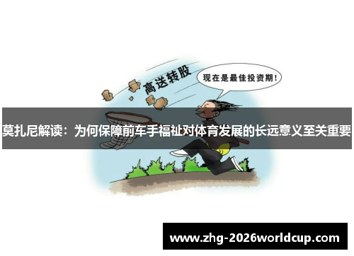 莫扎尼解读：为何保障前车手福祉对体育发展的长远意义至关重要