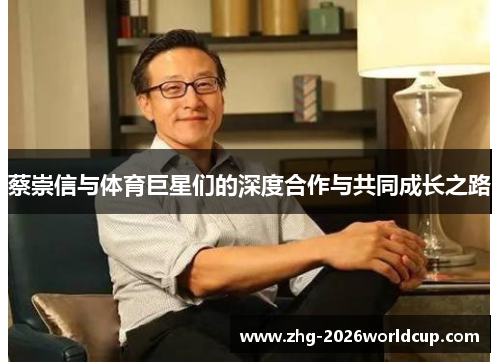 蔡崇信与体育巨星们的深度合作与共同成长之路