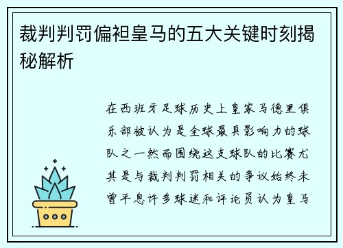 裁判判罚偏袒皇马的五大关键时刻揭秘解析 裁判判罚偏袒皇马的五大关键时刻揭秘解析