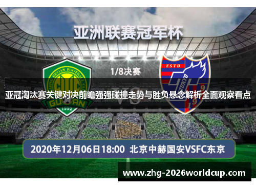 亚冠淘汰赛关键对决前瞻强强碰撞走势与胜负悬念解析全面观察看点 亚冠淘汰赛关键对决前瞻强强碰撞走势与胜负悬念解析全面观察看点