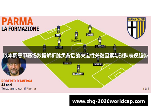 以本周意甲赛场数据解析胜负背后的决定性关键因素与球队表现趋势