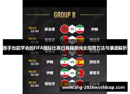 新手也能学会的FIFA国际比赛日赛程查阅全指南方法与渠道解析 新手也能学会的FIFA国际比赛日赛程查阅全指南方法与渠道解析