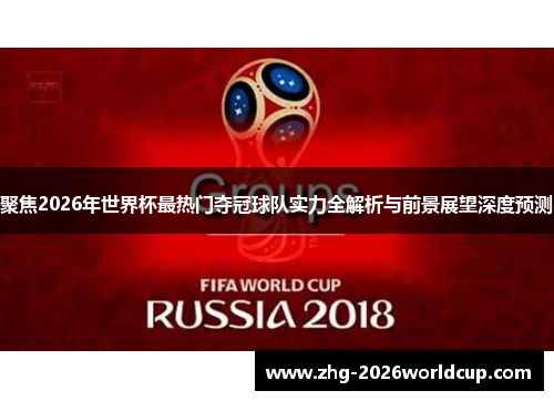 聚焦2026年世界杯最热门夺冠球队实力全解析与前景展望深度预测