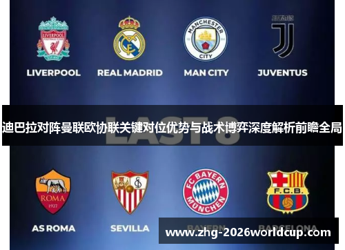 迪巴拉对阵曼联欧协联关键对位优势与战术博弈深度解析前瞻全局 迪巴拉对阵曼联欧协联关键对位优势与战术博弈深度解析前瞻全局