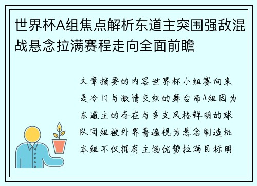 世界杯A组焦点解析东道主突围强敌混战悬念拉满赛程走向全面前瞻 世界杯A组焦点解析东道主突围强敌混战悬念拉满赛程走向全面前瞻