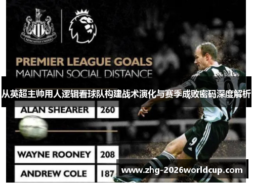 从英超主帅用人逻辑看球队构建战术演化与赛季成败密码深度解析