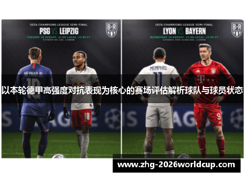 以本轮德甲高强度对抗表现为核心的赛场评估解析球队与球员状态