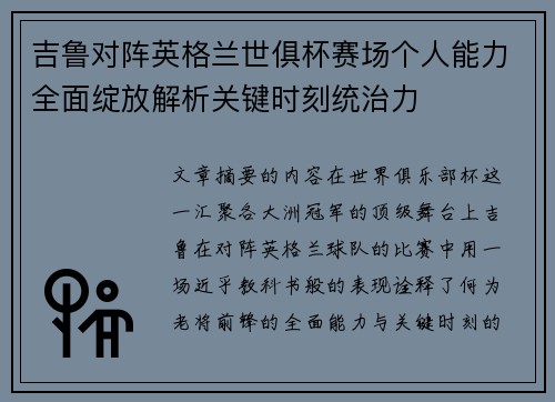 吉鲁对阵英格兰世俱杯赛场个人能力全面绽放解析关键时刻统治力 吉鲁对阵英格兰世俱杯赛场个人能力全面绽放解析关键时刻统治力
