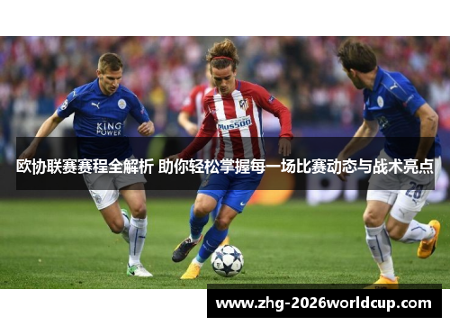 欧协联赛赛程全解析 助你轻松掌握每一场比赛动态与战术亮点 欧协联赛赛程全解析 助你轻松掌握每一场比赛动态与战术亮点