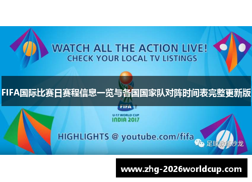 FIFA国际比赛日赛程信息一览与各国国家队对阵时间表完整更新版 FIFA国际比赛日赛程信息一览与各国国家队对阵时间表完整更新版