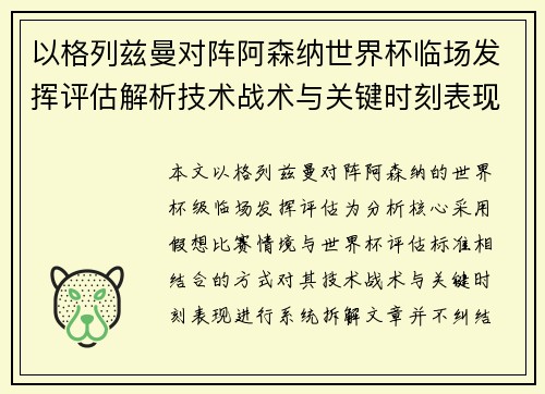 以格列兹曼对阵阿森纳世界杯临场发挥评估解析技术战术与关键时刻表现