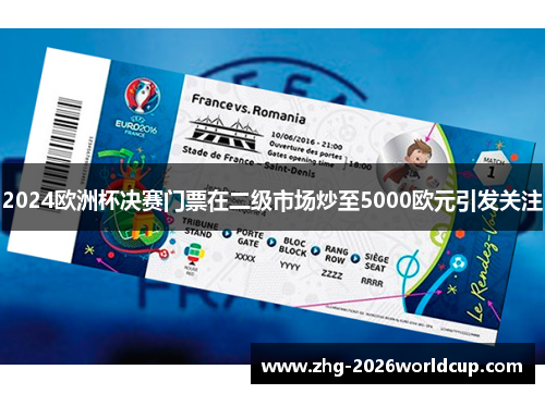 2024欧洲杯决赛门票在二级市场炒至5000欧元引发关注