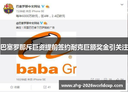 巴塞罗那斥巨资提前签约耐克巨额奖金引关注