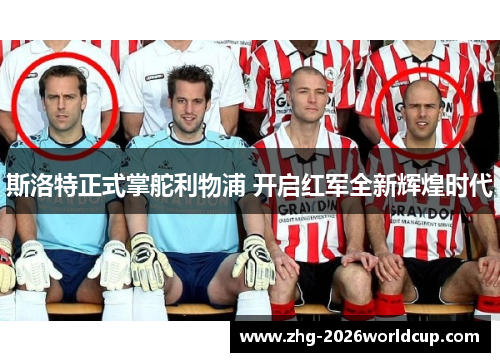 斯洛特正式掌舵利物浦 开启红军全新辉煌时代 斯洛特正式掌舵利物浦 开启红军全新辉煌时代