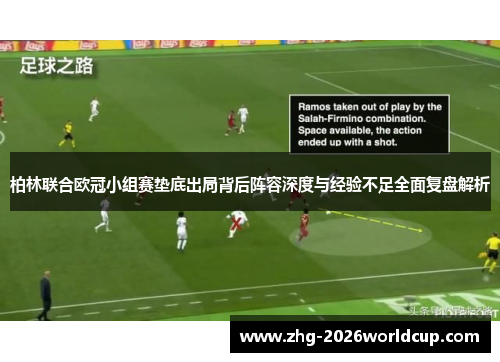 柏林联合欧冠小组赛垫底出局背后阵容深度与经验不足全面复盘解析