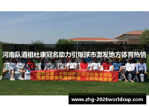 河南队酒祖杜康冠名助力引爆球市激发地方体育热情