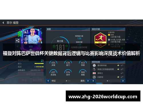 福登对阵巴萨世俱杯关键数据背后逻辑与比赛影响深度战术价值解析