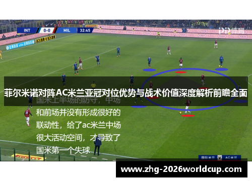 菲尔米诺对阵AC米兰亚冠对位优势与战术价值深度解析前瞻全面
