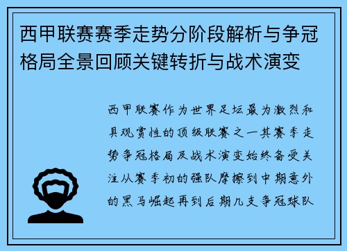 西甲联赛赛季走势分阶段解析与争冠格局全景回顾关键转折与战术演变