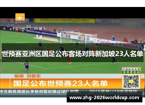 世预赛亚洲区国足公布客场对阵新加坡23人名单 世预赛亚洲区国足公布客场对阵新加坡23人名单
