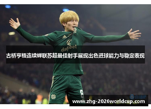 古桥亨梧连续蝉联苏超最佳射手展现出色进球能力与稳定表现