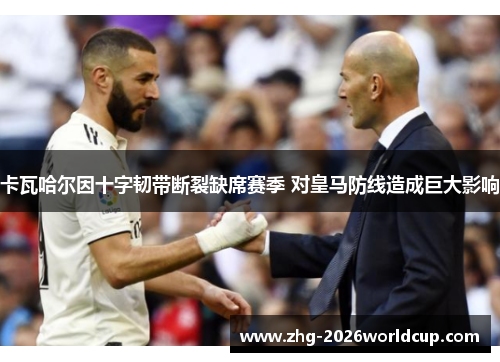 卡瓦哈尔因十字韧带断裂缺席赛季 对皇马防线造成巨大影响