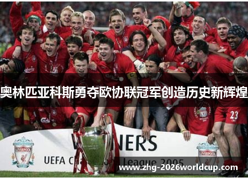 奥林匹亚科斯勇夺欧协联冠军创造历史新辉煌