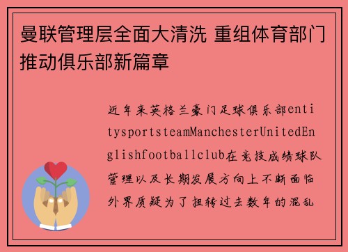 曼联管理层全面大清洗 重组体育部门推动俱乐部新篇章