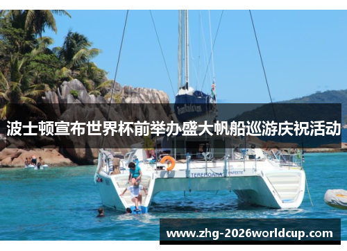 波士顿宣布世界杯前举办盛大帆船巡游庆祝活动