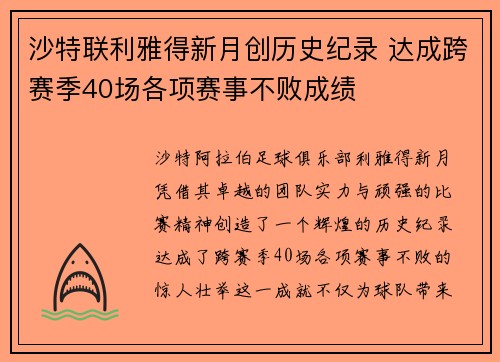 沙特联利雅得新月创历史纪录 达成跨赛季40场各项赛事不败成绩