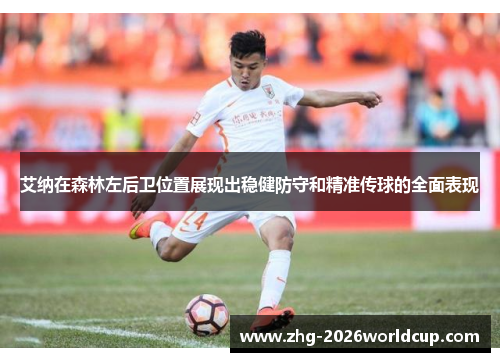 艾纳在森林左后卫位置展现出稳健防守和精准传球的全面表现