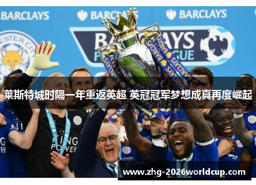 莱斯特城时隔一年重返英超 英冠冠军梦想成真再度崛起