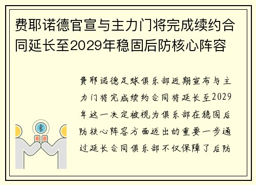 费耶诺德官宣与主力门将完成续约合同延长至2029年稳固后防核心阵容