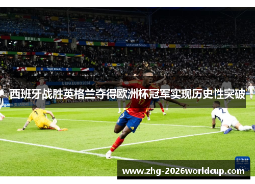 西班牙战胜英格兰夺得欧洲杯冠军实现历史性突破