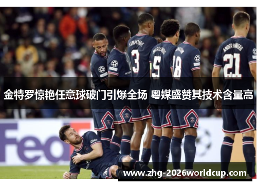 金特罗惊艳任意球破门引爆全场 粤媒盛赞其技术含量高