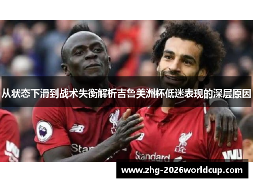 从状态下滑到战术失衡解析吉鲁美洲杯低迷表现的深层原因