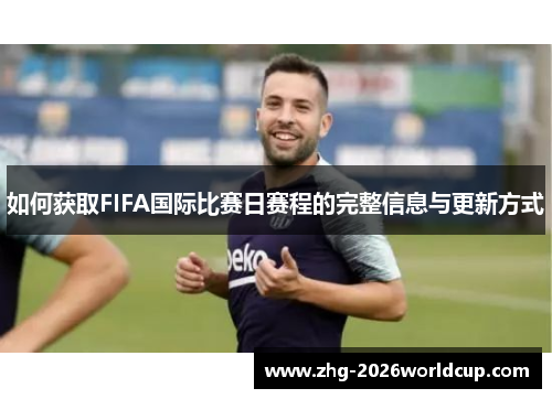 如何获取FIFA国际比赛日赛程的完整信息与更新方式