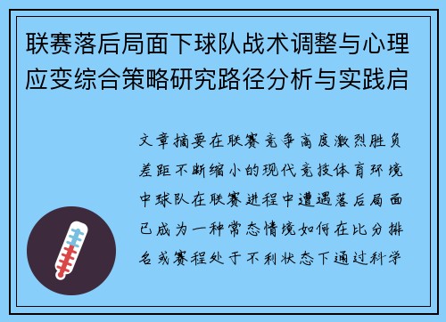 联赛落后局面下球队战术调整与心理应变综合策略研究路径分析与实践启示