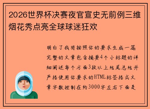 2026世界杯决赛夜官宣史无前例三维烟花秀点亮全球球迷狂欢 2026世界杯决赛夜官宣史无前例三维烟花秀点亮全球球迷狂欢