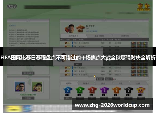 FIFA国际比赛日赛程盘点不可错过的十场焦点大战全球豪强对决全解析 FIFA国际比赛日赛程盘点不可错过的十场焦点大战全球豪强对决全解析