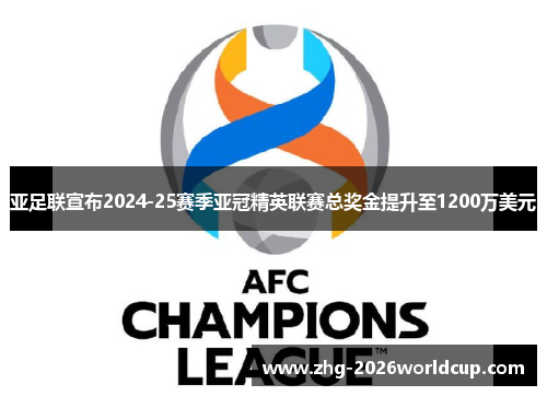 亚足联宣布2024-25赛季亚冠精英联赛总奖金提升至1200万美元 亚足联宣布2024-25赛季亚冠精英联赛总奖金提升至1200万美元