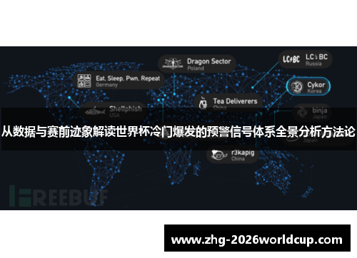 从数据与赛前迹象解读世界杯冷门爆发的预警信号体系全景分析方法论 从数据与赛前迹象解读世界杯冷门爆发的预警信号体系全景分析方法论
