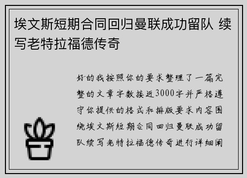 埃文斯短期合同回归曼联成功留队 续写老特拉福德传奇 埃文斯短期合同回归曼联成功留队 续写老特拉福德传奇