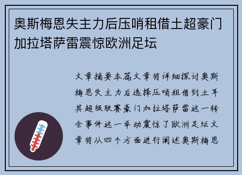 奥斯梅恩失主力后压哨租借土超豪门加拉塔萨雷震惊欧洲足坛