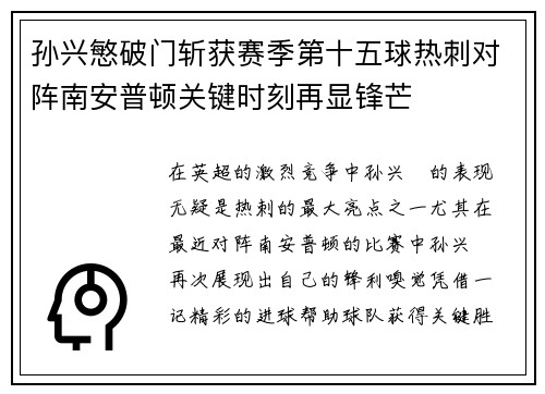孙兴慜破门斩获赛季第十五球热刺对阵南安普顿关键时刻再显锋芒