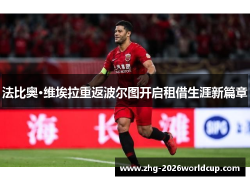 法比奥·维埃拉重返波尔图开启租借生涯新篇章