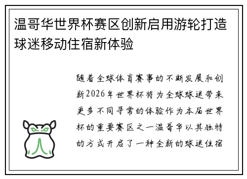 温哥华世界杯赛区创新启用游轮打造球迷移动住宿新体验 温哥华世界杯赛区创新启用游轮打造球迷移动住宿新体验