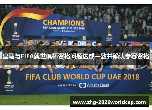 皇马与FIFA就世俱杯资格问题达成一致并确认参赛资格